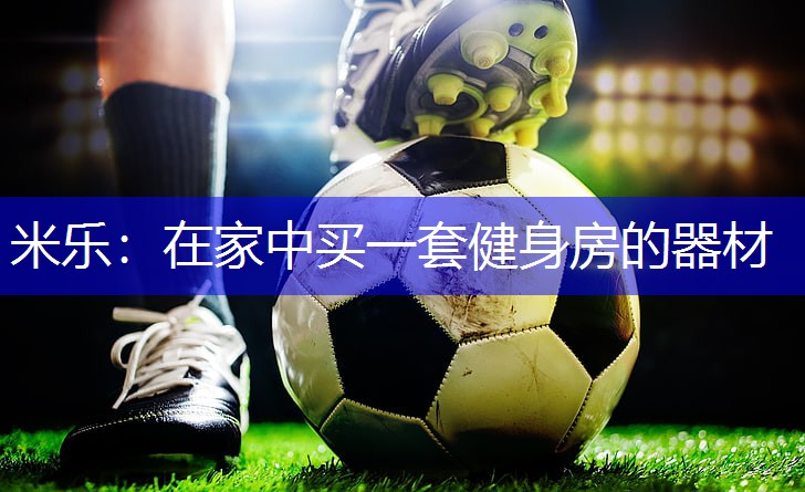 在家中买一套健身房的器材
