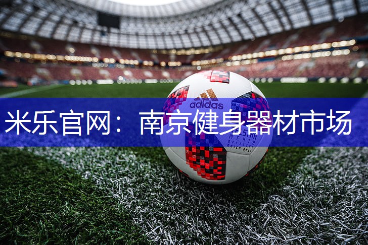 南京健身器材市场