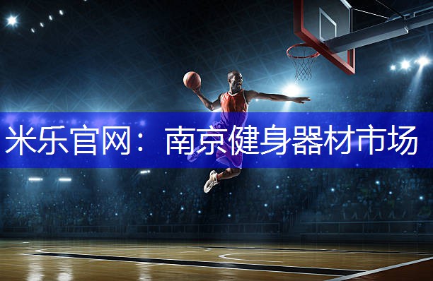南京健身器材市场