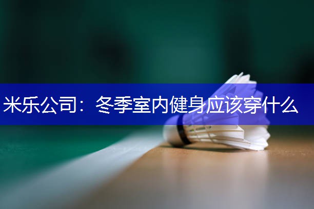 冬季室内健身应该穿什么