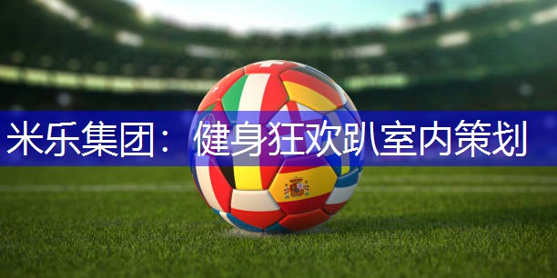 健身狂欢趴室内策划