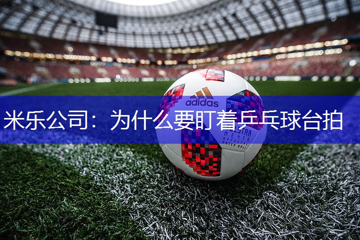 为什么要盯着乒乓球台拍