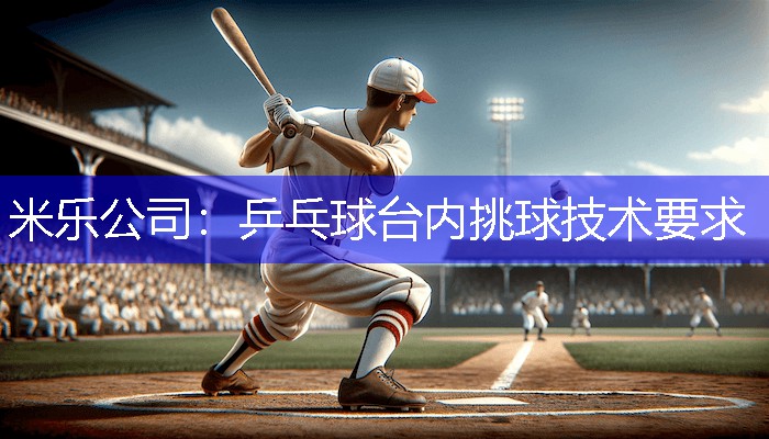乒乓球台内挑球技术要求