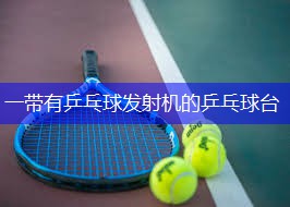 一带有乒乓球发射机的乒乓球台