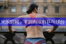 丰润有没有乒乓球台