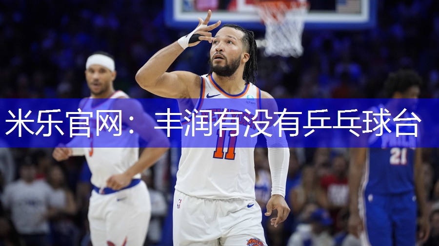 丰润有没有乒乓球台