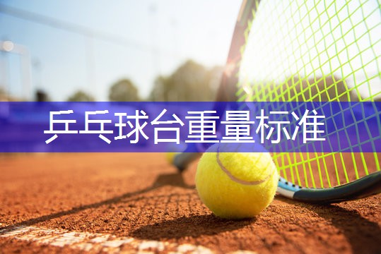 乒乓球台重量标准
