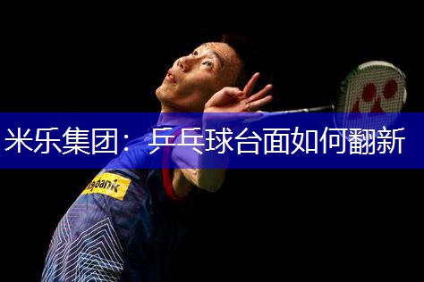 乒乓球台面如何翻新