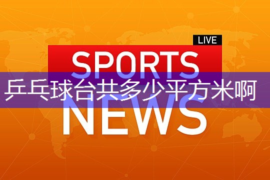 乒乓球台共多少平方米啊