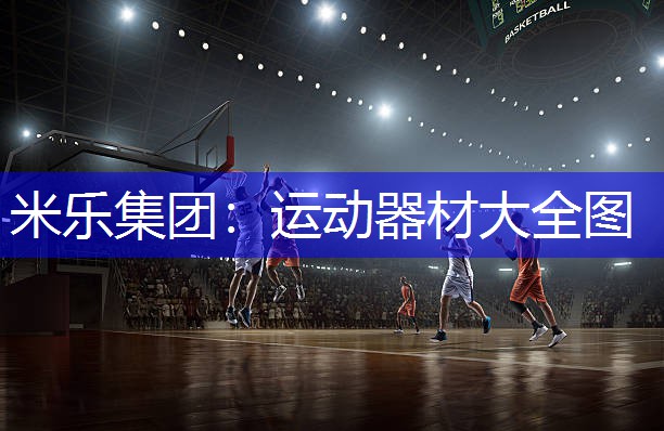 运动器材大全图