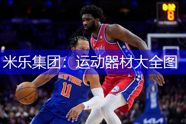 运动器材大全图