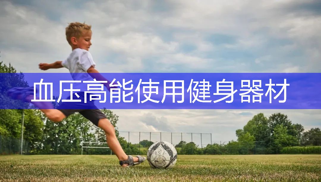 血压高能使用健身器材 血压高能使用健身器材