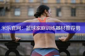 篮球家庭训练器材推荐男