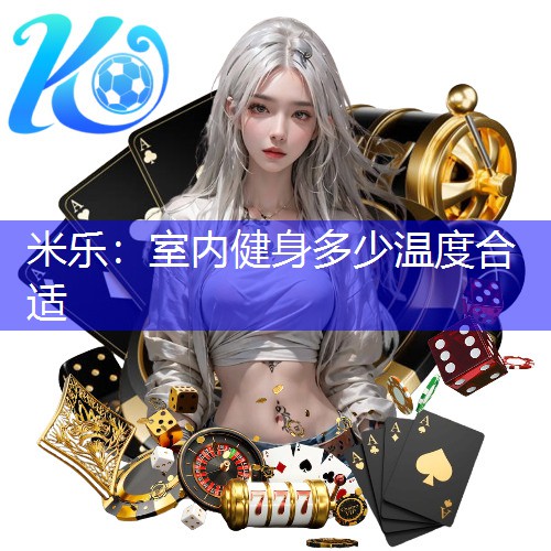 室内健身多少温度合适