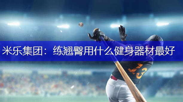 练翘臀用什么健身器材最好