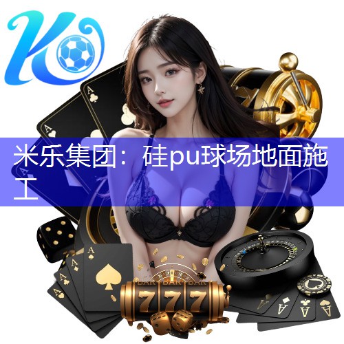 硅pu球场地面施工