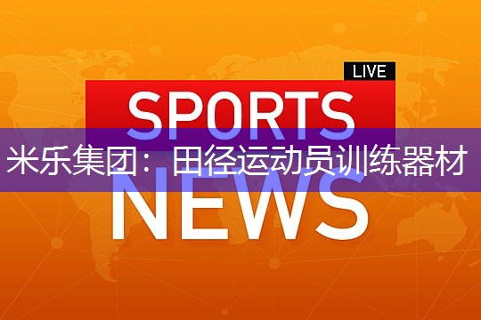 田径运动员训练器材