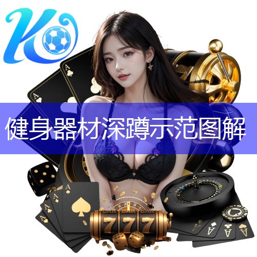 健身器材深蹲示范图解