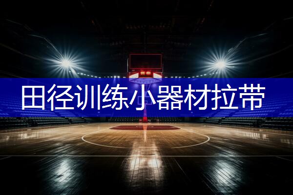 田径训练小器材拉带