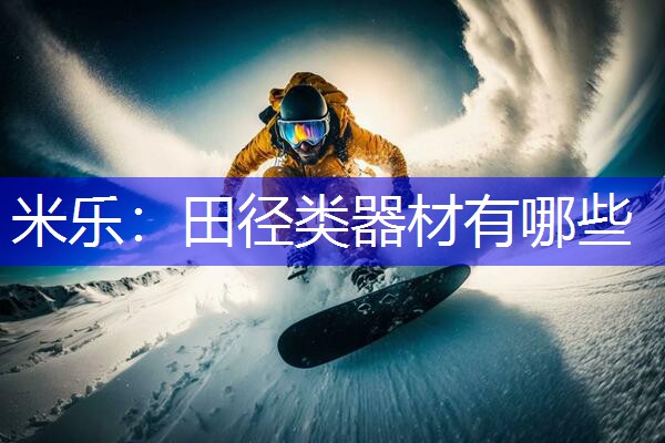 田径类器材有哪些