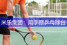 用手擦乒乓球台