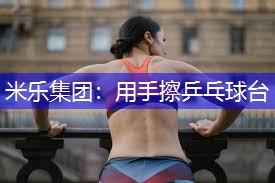 用手擦乒乓球台