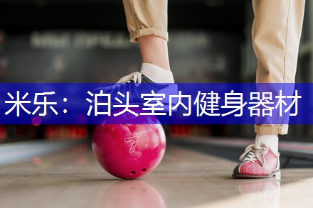 泊头室内健身器材