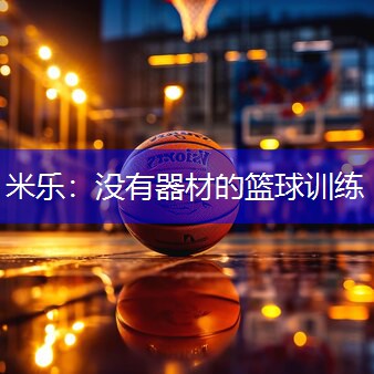 没有器材的篮球训练