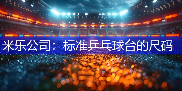 标准乒乓球台的尺码