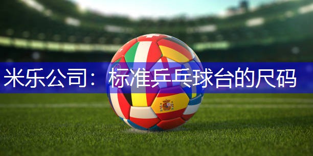 标准乒乓球台的尺码