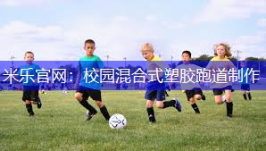校园混合式塑胶跑道制作