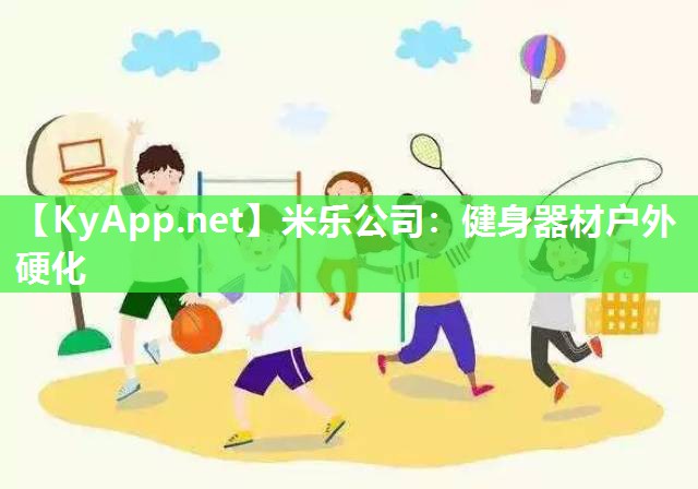 健身器材户外硬化