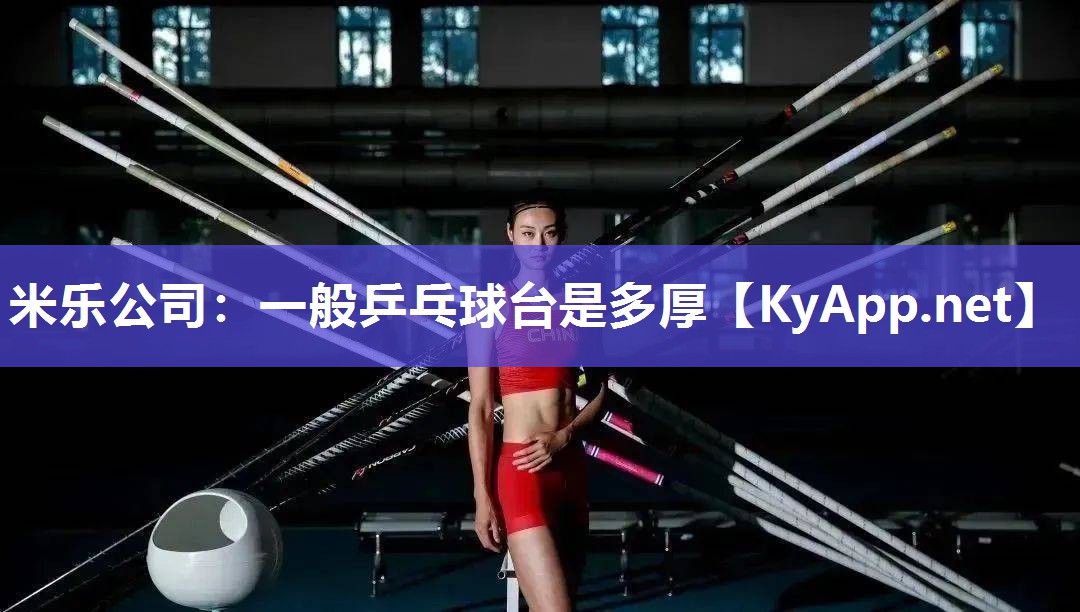 一般乒乓球台是多厚