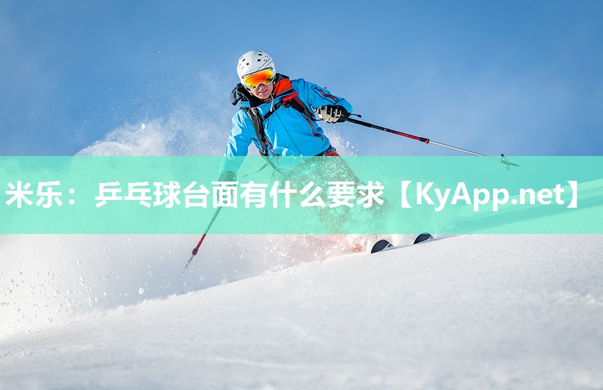 乒乓球台面有什么要求