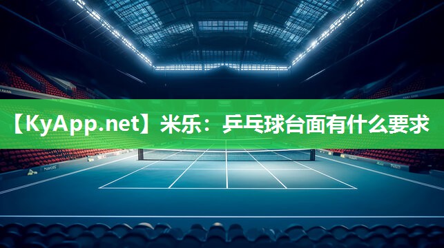 乒乓球台面有什么要求