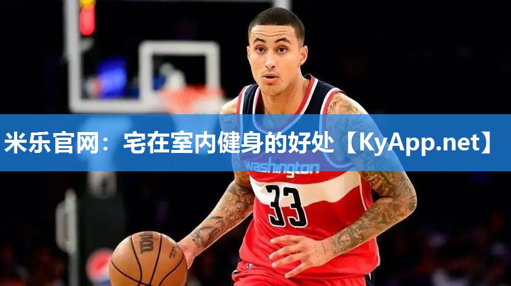 宅在室内健身的好处