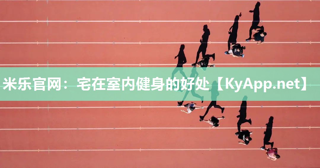 宅在室内健身的好处