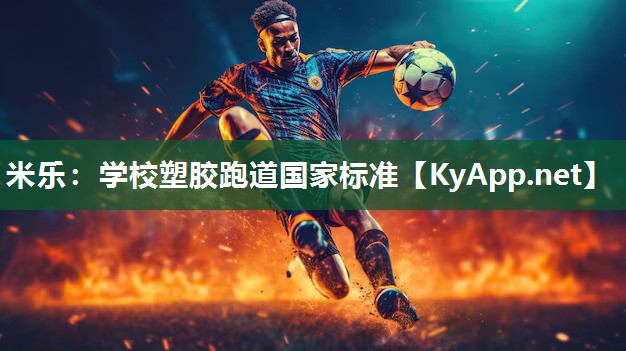 学校塑胶跑道国家标准