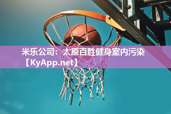 太原百胜健身室内污染