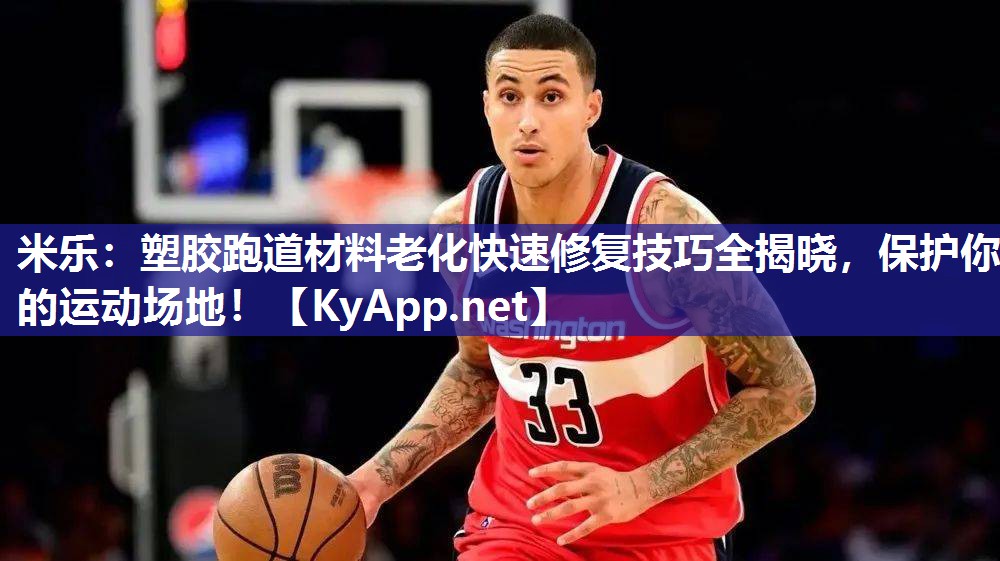 塑胶跑道材料老化快速修复技巧全揭晓，保护你的运动场地！