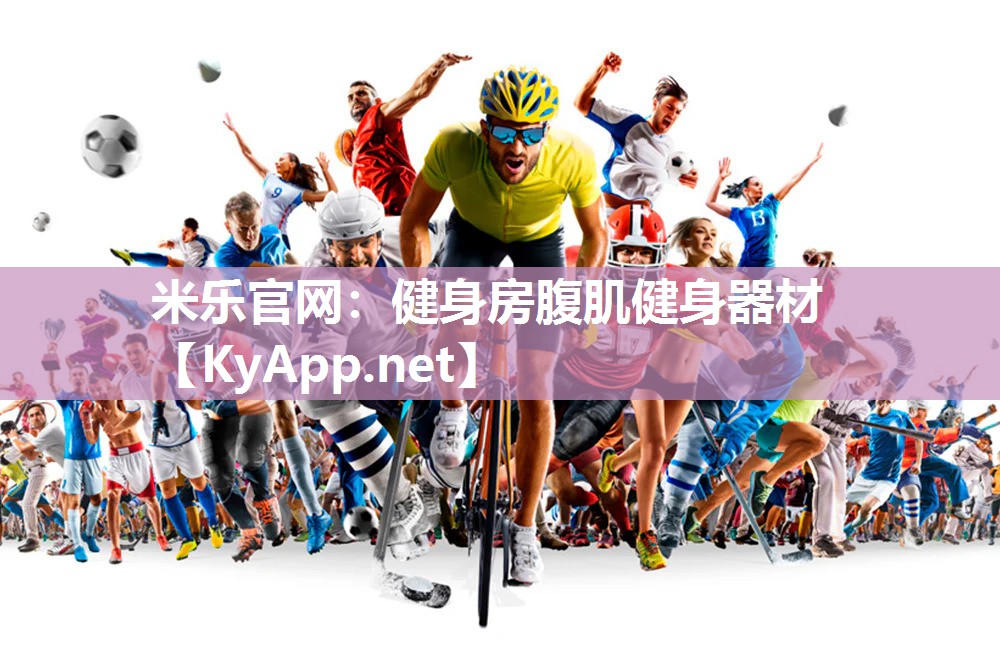 健身房腹肌健身器材