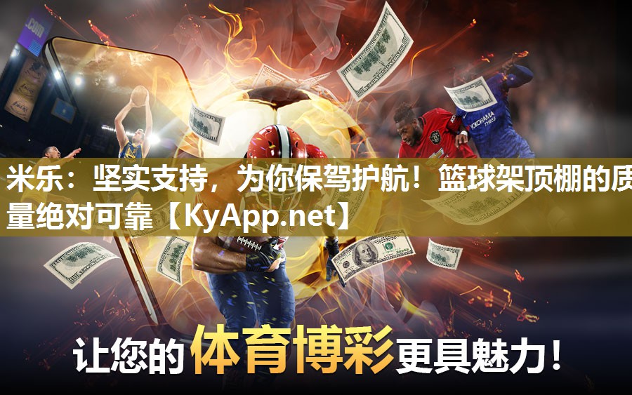 坚实支持，为你保驾护航！篮球架顶棚的质量绝对可靠