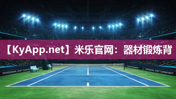 器材锻炼背 器材锻炼背