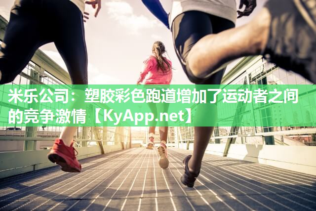 塑胶彩色跑道增加了运动者之间的竞争激情