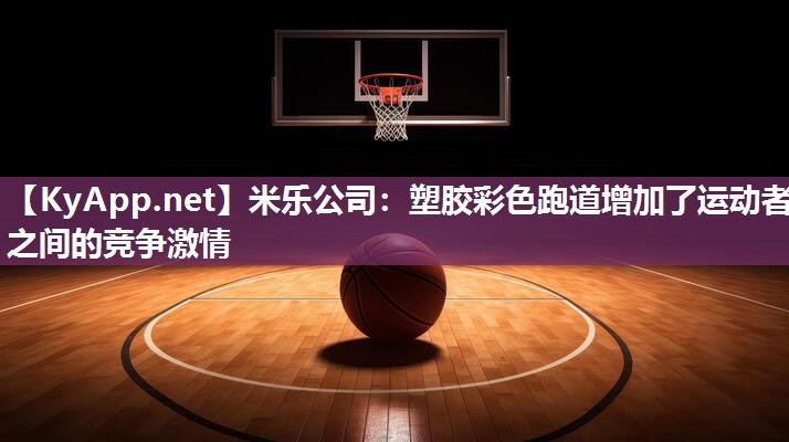 塑胶彩色跑道增加了运动者之间的竞争激情