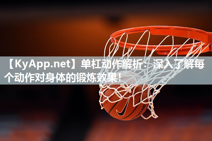 单杠动作解析：深入了解每个动作对身体的锻炼效果！