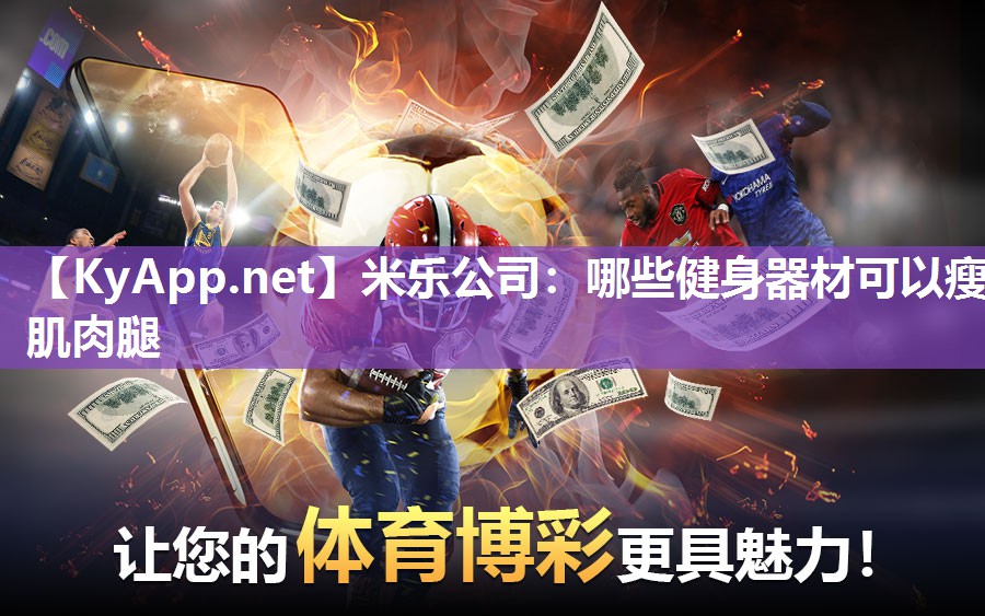 哪些健身器材可以瘦肌肉腿