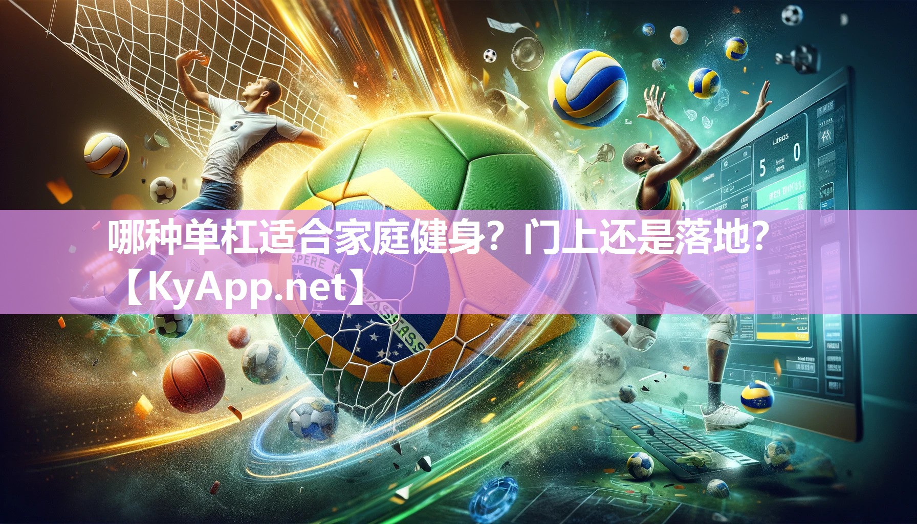 哪种单杠适合家庭健身？门上还是落地？