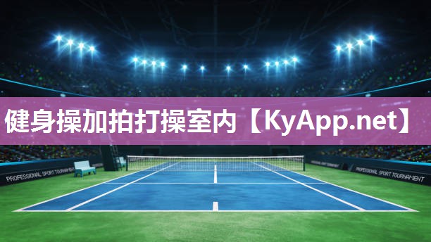 健身操加拍打操室内