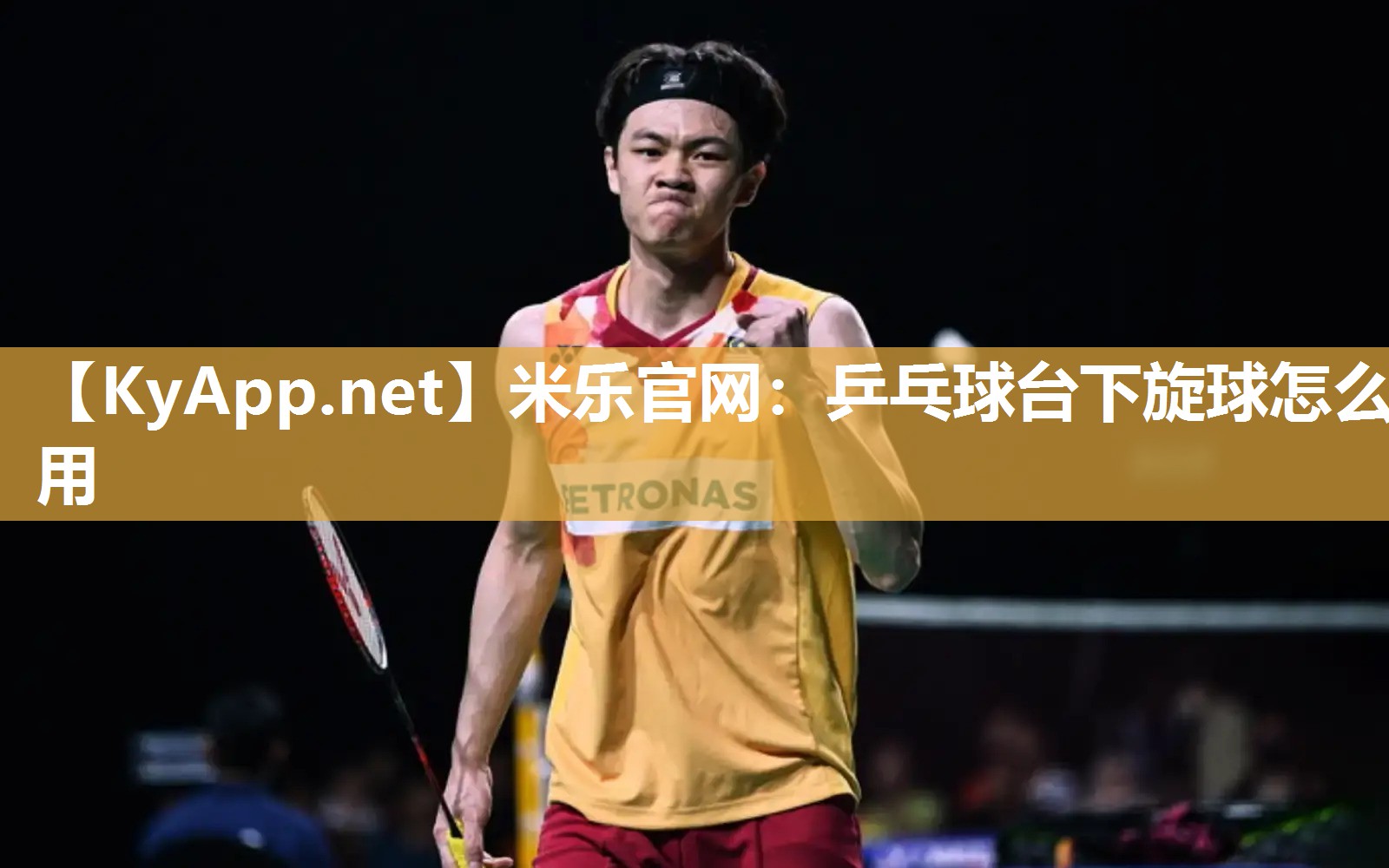 乒乓球台下旋球怎么用